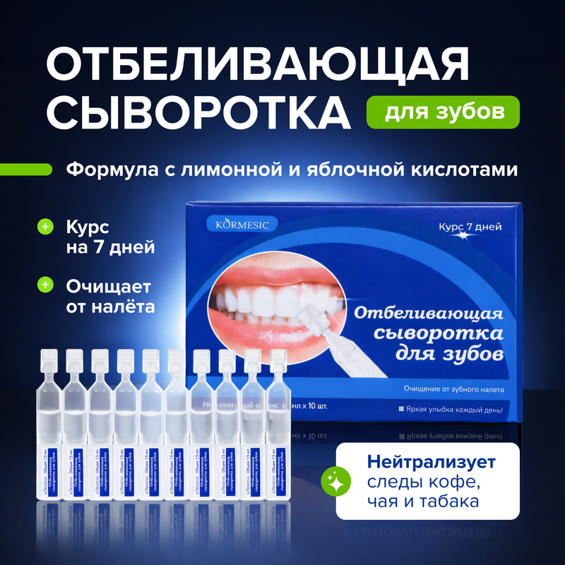 Сыворотка для зубов отбеливающая, KORMESIC, 1,5 мл, 10 шт.