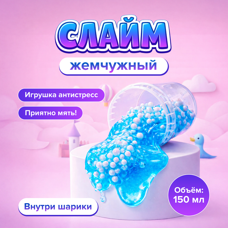 Слайм "Жемчужный", 150 мл, в ассортименте