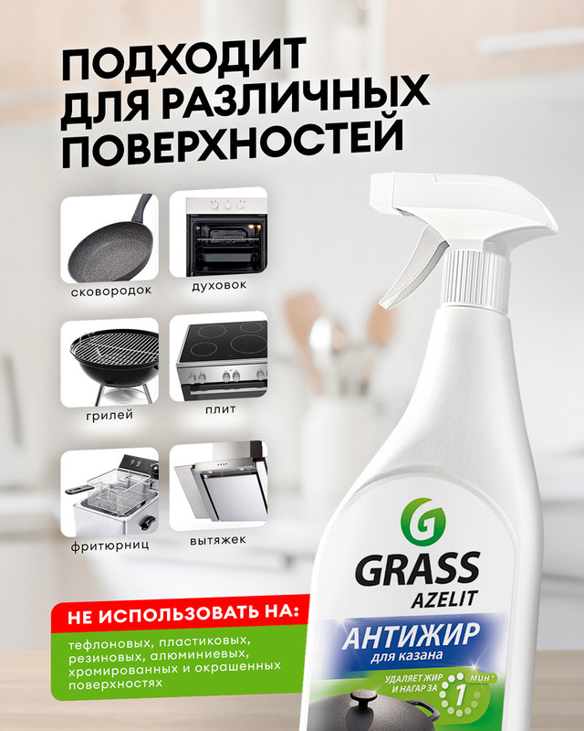 Чистящее средство антижир "Azelit. Блестящий казан", GRASS, 600 мл