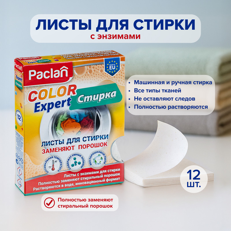 Листы для стирки "Color Expert", Paclan, 12 шт.