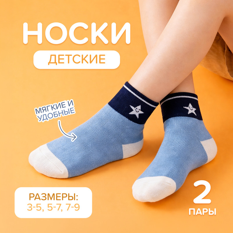 Носки детские, Зувэй+, 2 пары, в ассортименте
