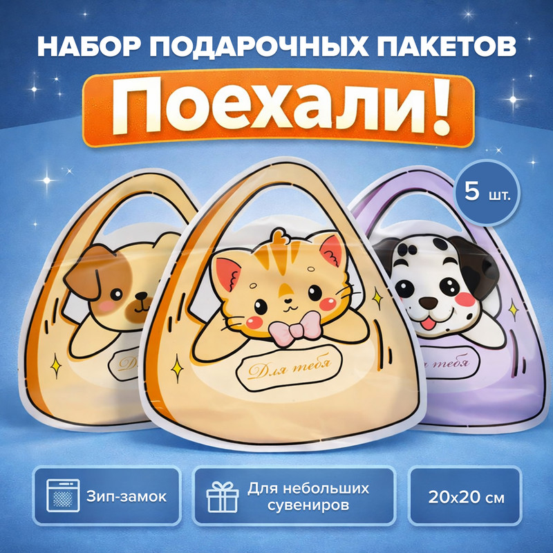 Набор пакетов с зип-лок замком "Поехали!", PARTY, 5 шт., в ассортименте