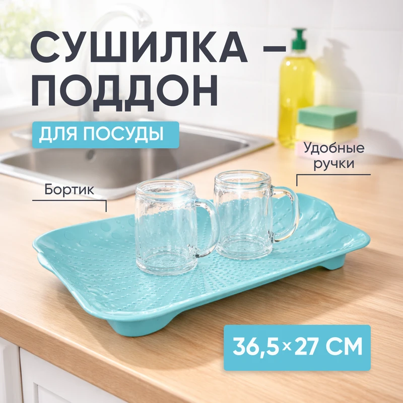 Сушилка-поддон, Ханпласт, 36,5х27 см, в ассортименте