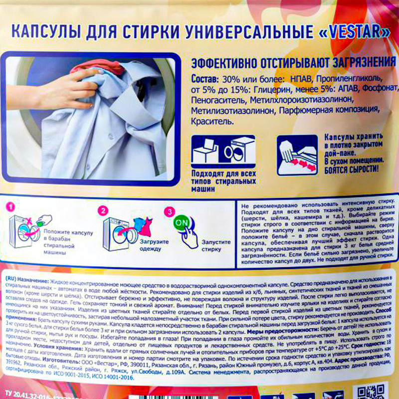 Капсулы для стирки "Универсальные", VESTAR, 1500 мл, в ассортименте