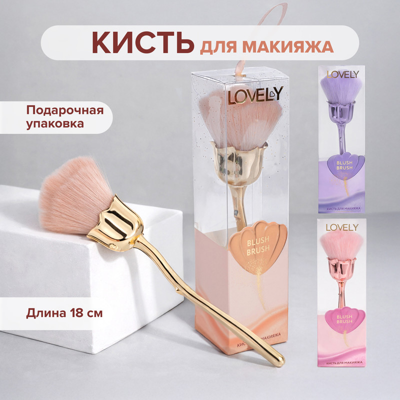 Кисть для макияжа, Lovely, в ассортименте