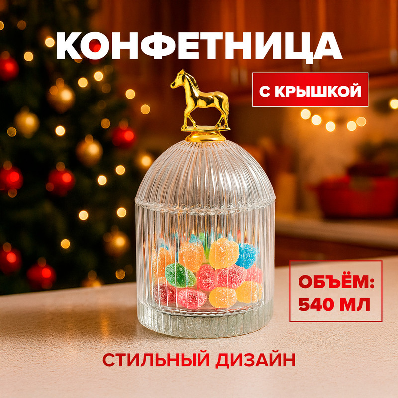 Конфетница с крышкой, O'Kitchen, 540 мл, в ассортименте