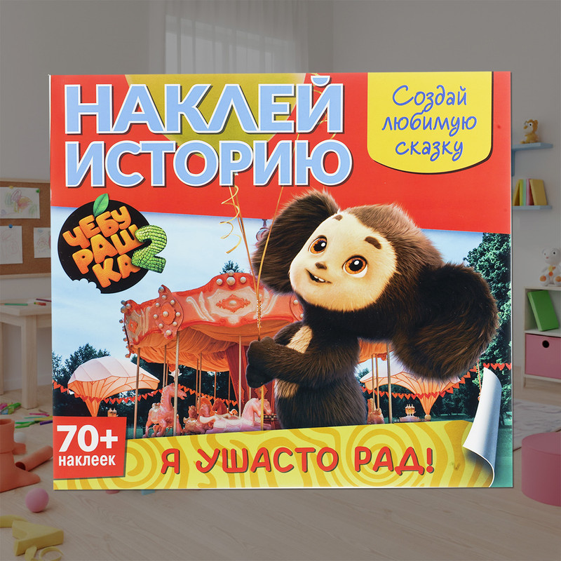 Серия книг "Наклей мультик", в ассортименте