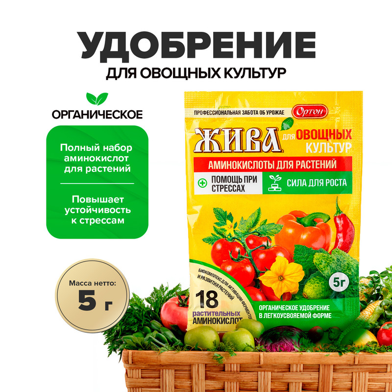 Удобрение органическое для овощных культур "ЖИВА", ОРТОН, 5 г