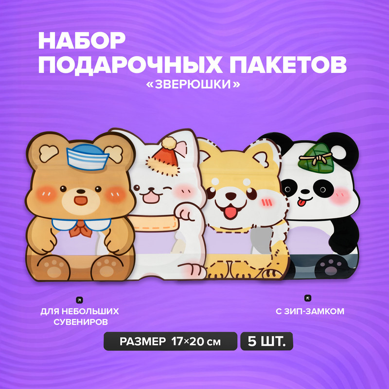 Набор пакетов с зип-замком "Зверюшки", PARTY, 5 шт., в ассортименте