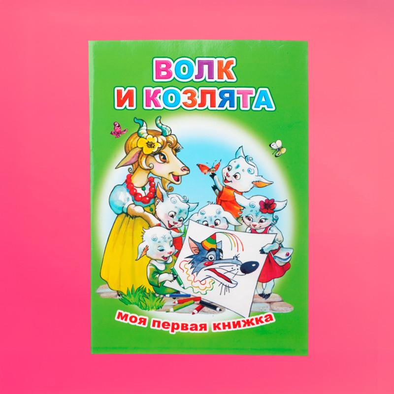 Серия книг "Моя первая книжка"