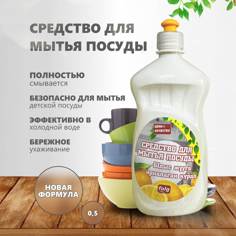 Средство для мытья посуды, FOLG, 500 мл