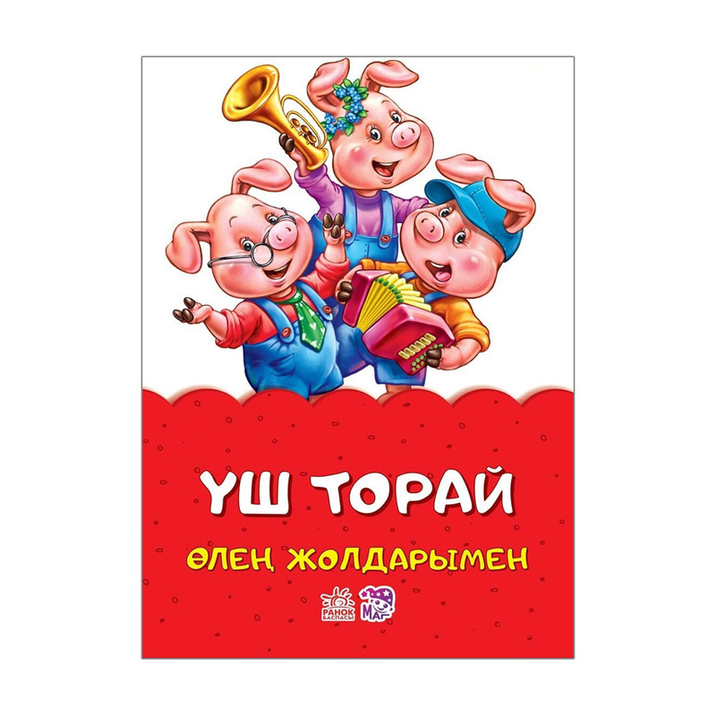 Серия сказок на казахском языке, Ранок, в ассортименте
