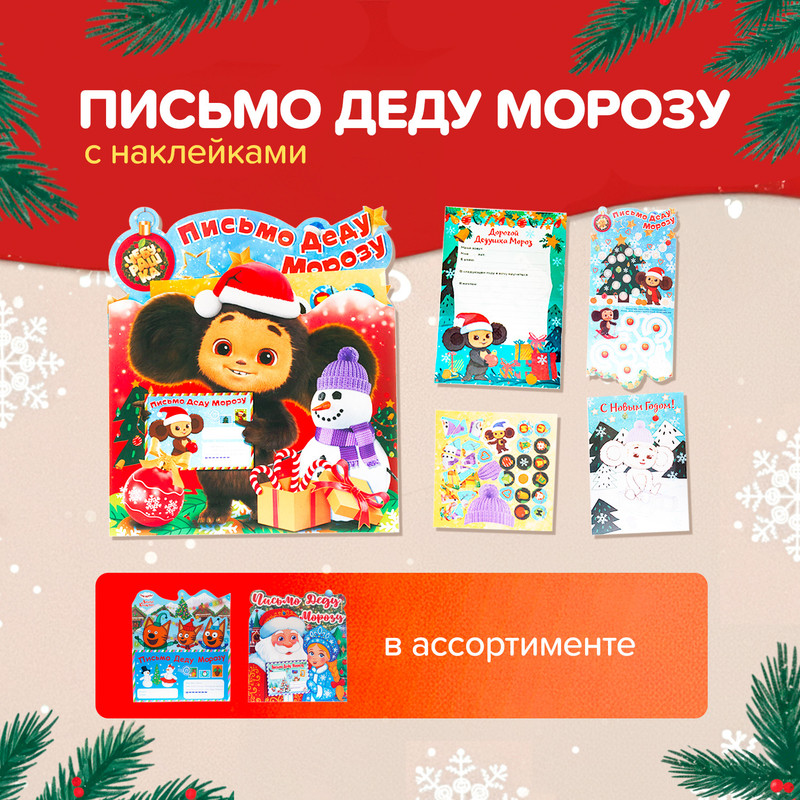 Письмо Деду Морозу с наклейками, в ассортименте