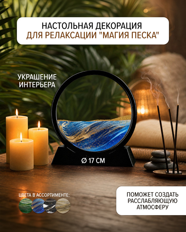 Настольная декорация для релаксации "Магия песка", в ассортименте