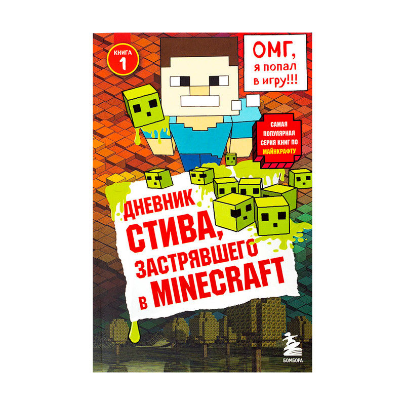 Серия книг "Дневник Стива", Бомбора, в ассортименте
