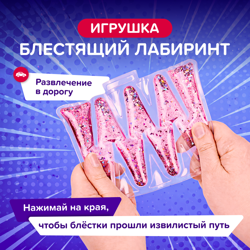 Игрушка "Блестящий лабиринт", Play the Game, в ассортименте