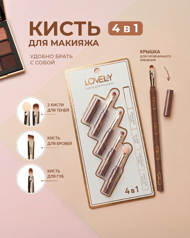 Кисть для макияжа "4 в 1", Lovely, в ассортименте