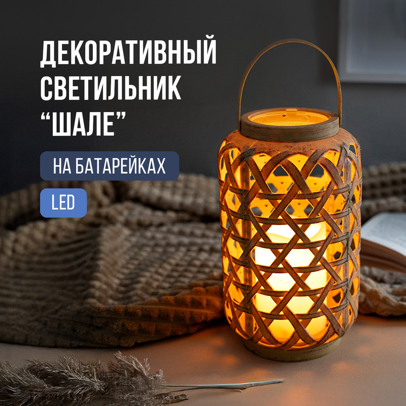 Декоративный LED-светильник "Шале", на батарейках, в ассортименте