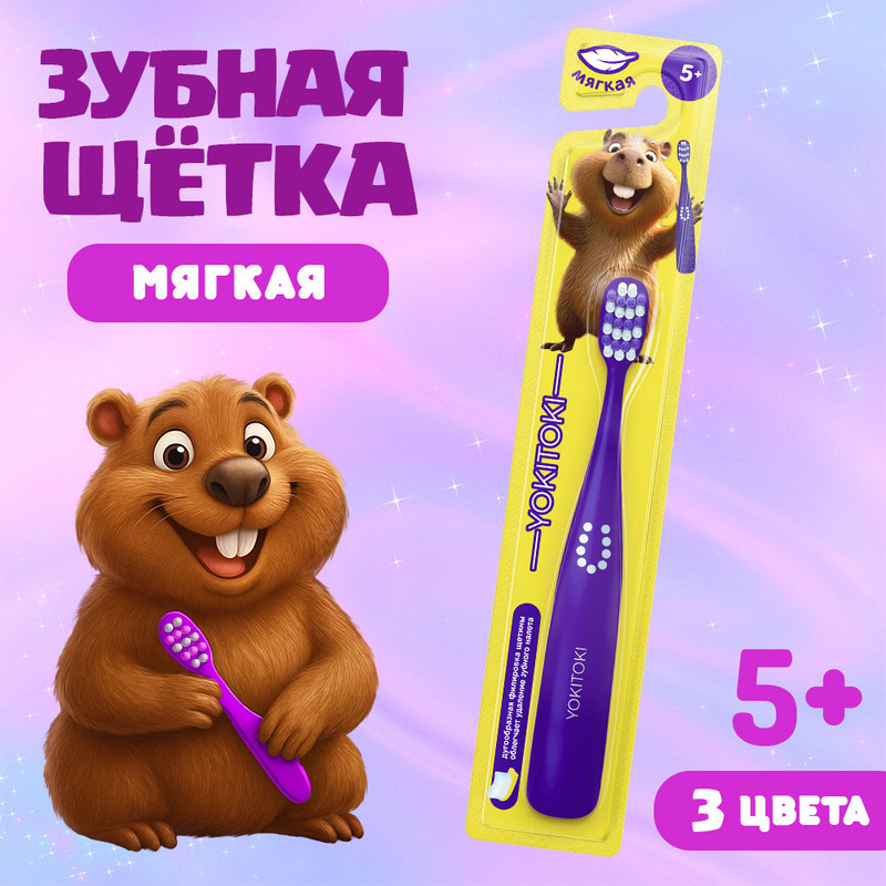 Зубная щётка для детей, YOKITOKI, в ассортименте