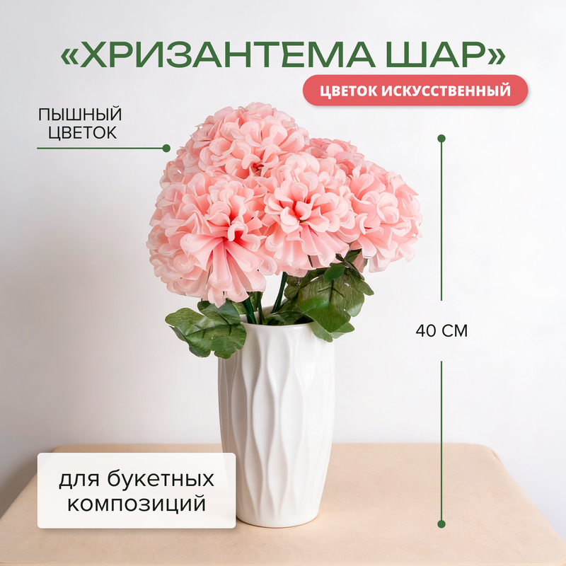 Цветок искусственный "Хризантема Шар", в ассортименте