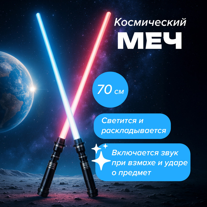 Игрушка "Космический меч", Play the Game, в ассортименте