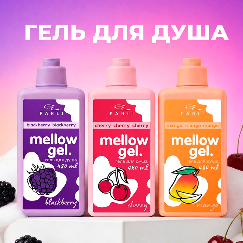 Гель для душа "Mellow Gel", 480 мл, в ассортименте