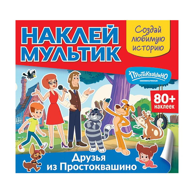 Серия книг "Наклей мультик", в ассортименте