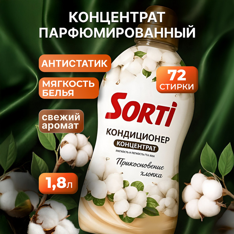 Кондиционер концентрат, Sorti, 1,8 кг, в ассортименте