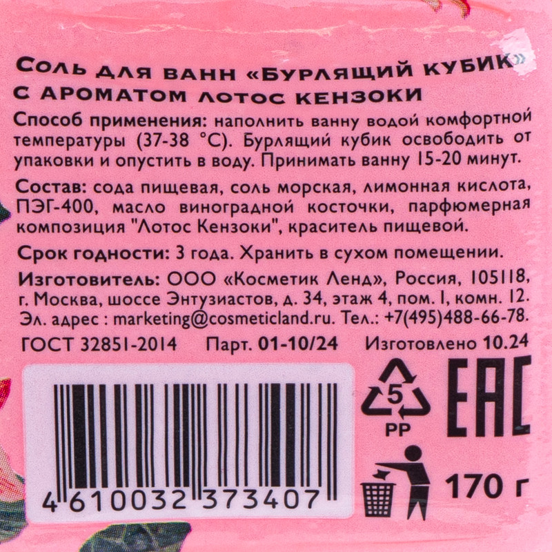 Соль для ванн "Бурлящий кубик", 170 г, в ассортименте