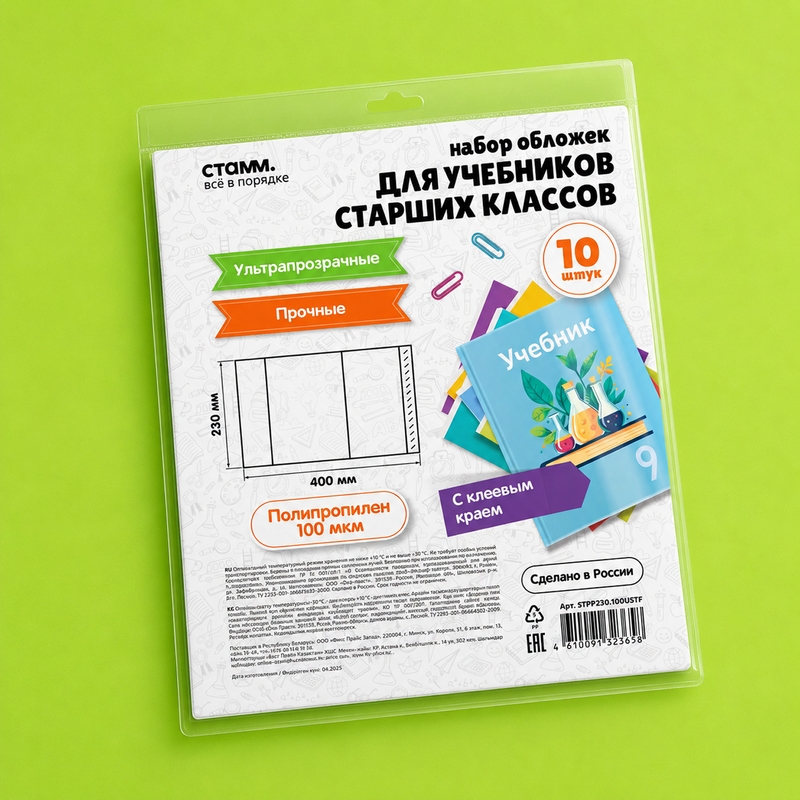 Набор обложек для учебников старших классов, СТАММ, 10 шт
