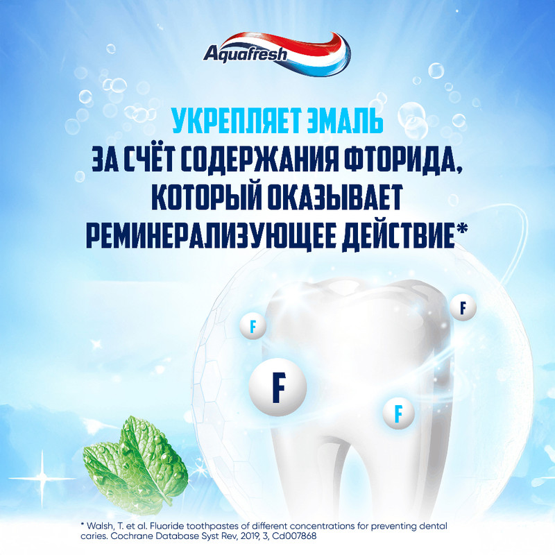 Зубная паста "Освежающая мята 3 в 1", Aquafresh, 100 мл