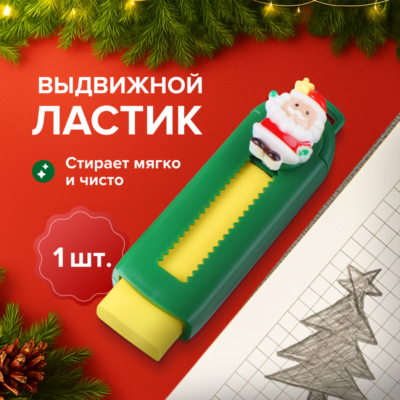 Выдвижной ластик