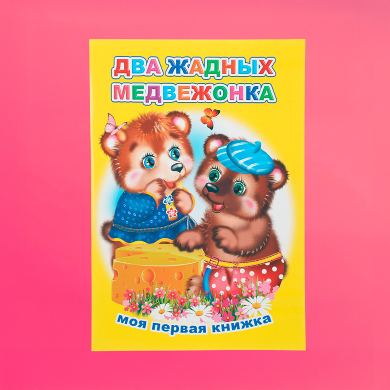 Серия книг "Моя первая книжка"