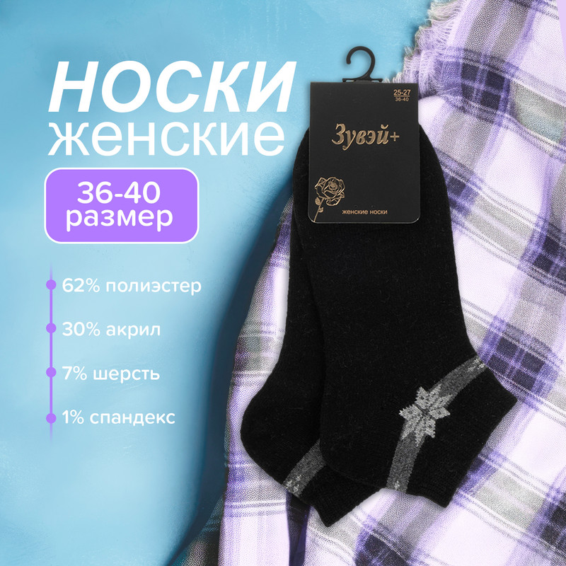 Носки женские утеплённые, Зувэй+, в ассортименте