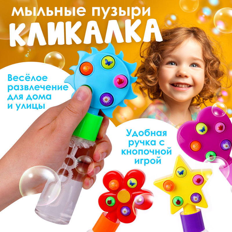 Мыльные пузыри "Кликалка", Play the Game, в ассортименте