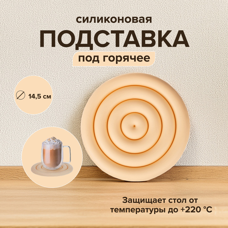 Подставка под горячее, O'Kitchen, 14,5 см, в ассортименте