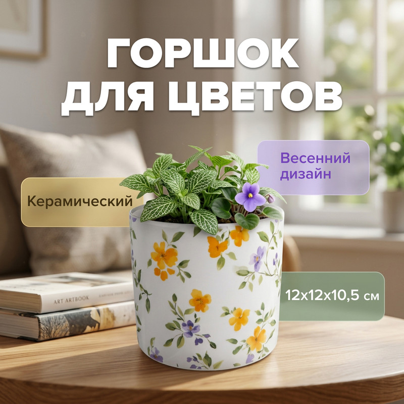 Горшок для цветов "Гармония", 12х12х10,5 см, в ассортименте