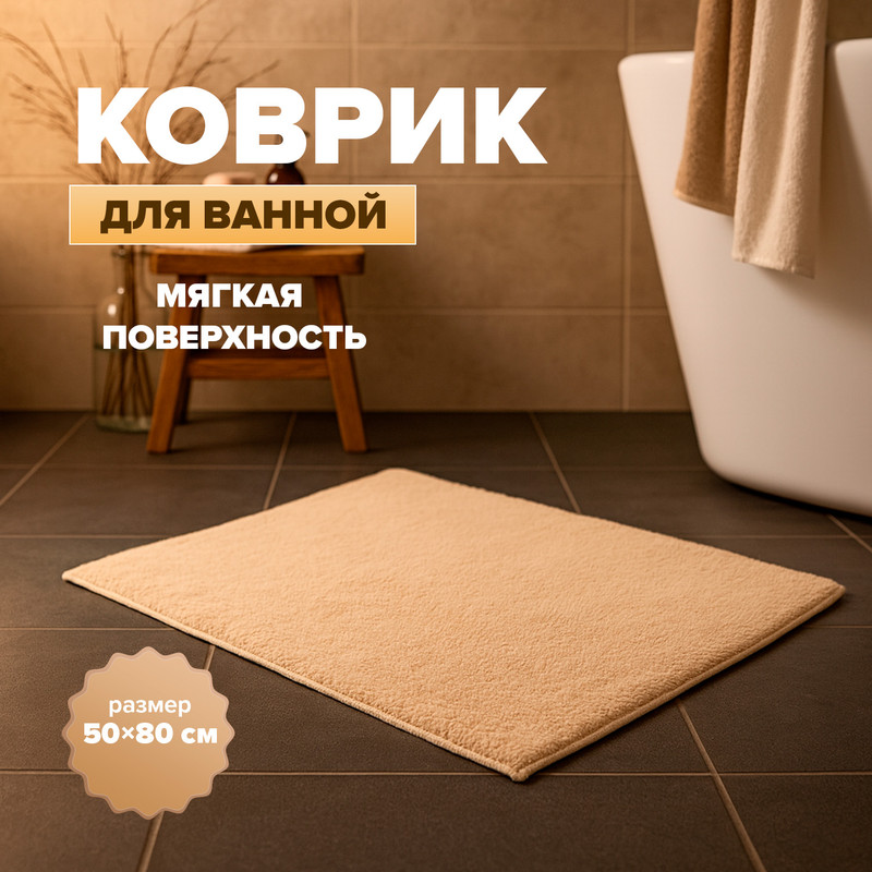 Коврик для ванной, Bath Republic, 50х80 см, в ассортименте