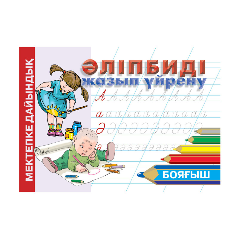 Серия книг на казахском языке "Мектепке дайындық"
