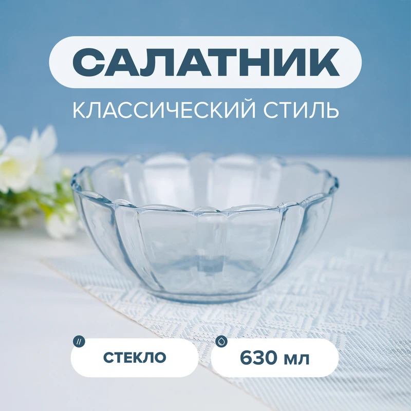 Салатник, 15,5 см, 630 мл