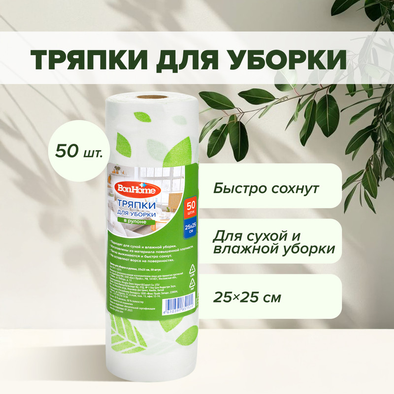 Тряпки для уборки в рулоне, BonHome, 50 шт., в ассортименте