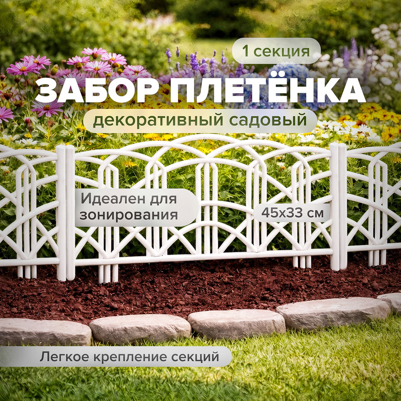 Забор декоративный садовый "Плетёнка", 45х33 см, в ассортименте