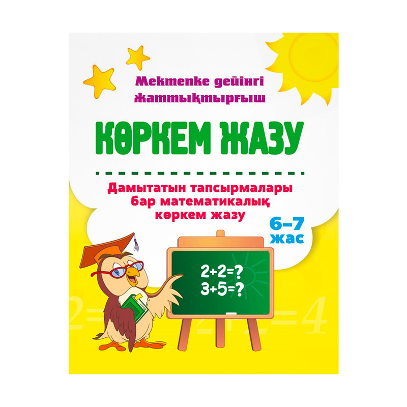 Пособие для подготовки к школе "Көркем жазу", в ассортименте