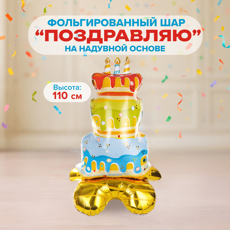 Фольгированный шар "Поздравляю" на надувной основе, Party, в ассортименте
