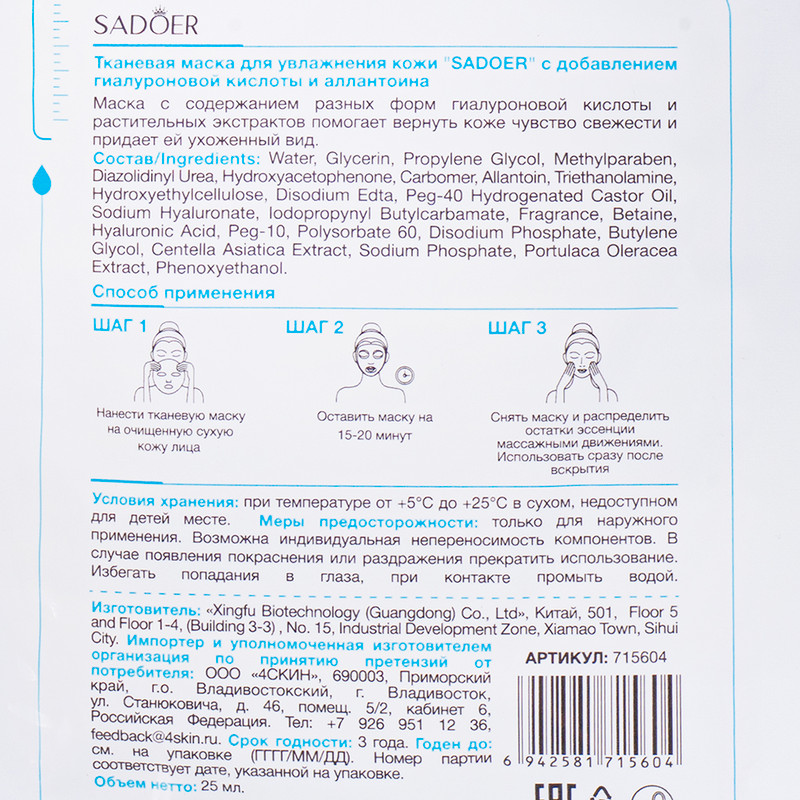 Маска для лица тканевая, SADOER, 25 мл, в ассортименте