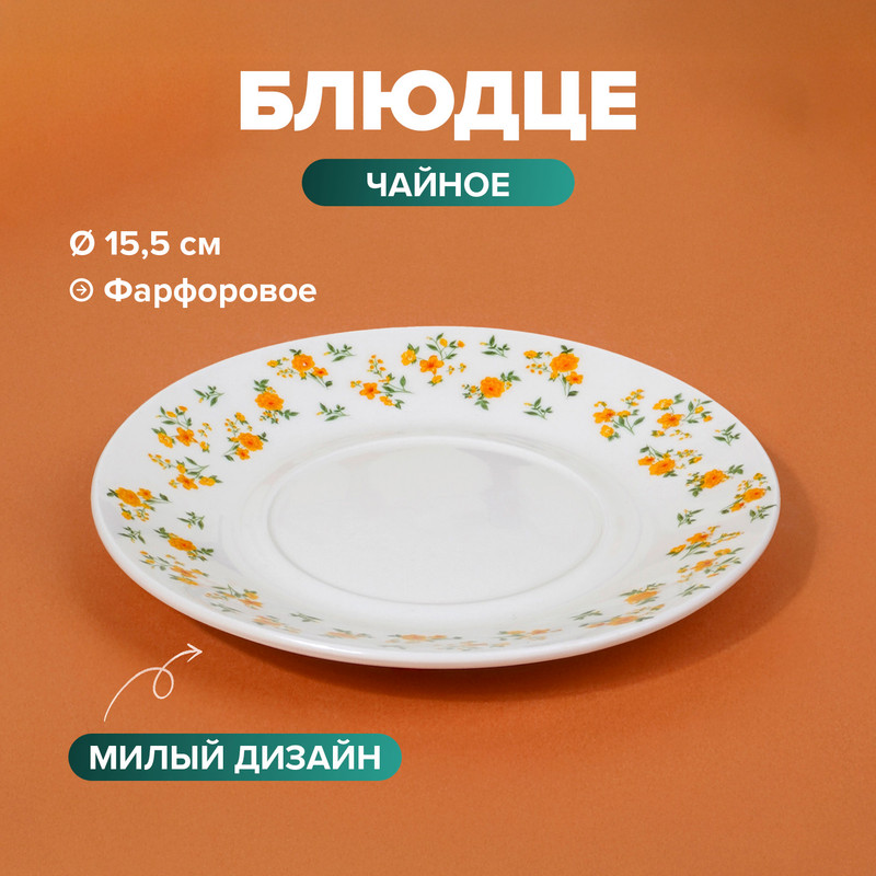 Блюдце чайное, O'Kitchen, 15,5 см, в ассортименте