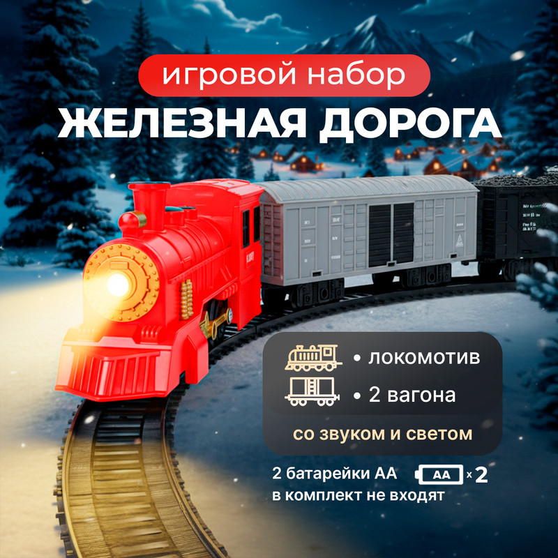 Игровой набор "Железная дорога", Play the Game, в ассортименте