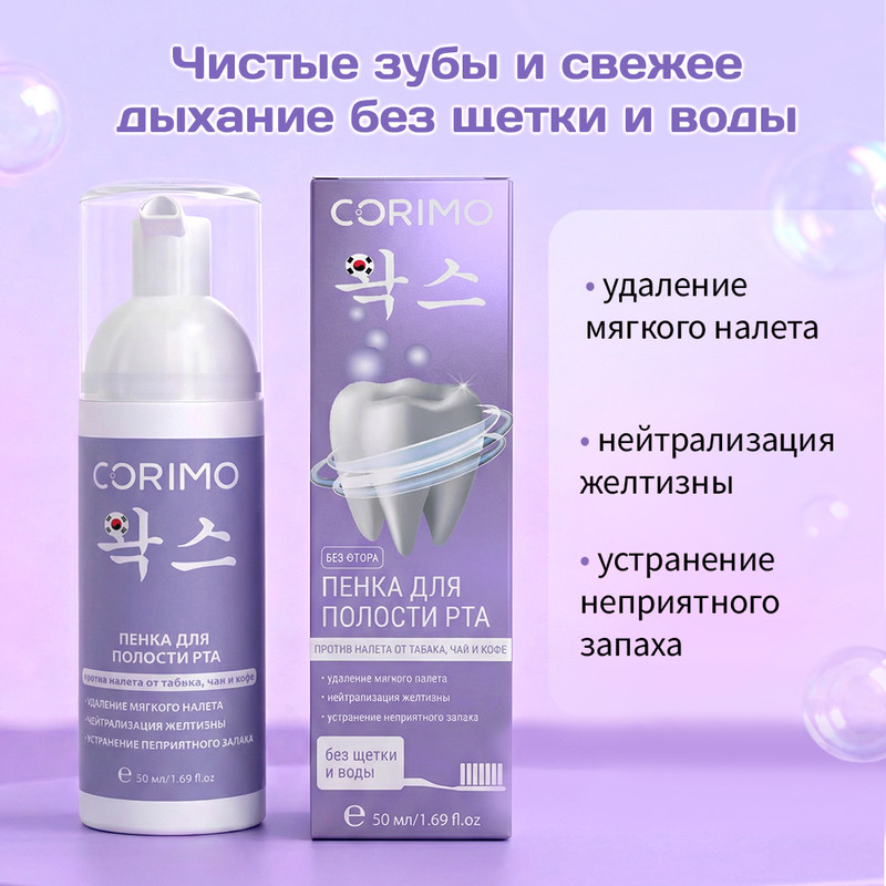 Пенка для полости рта, CORIMO, 50 мл, в ассортименте