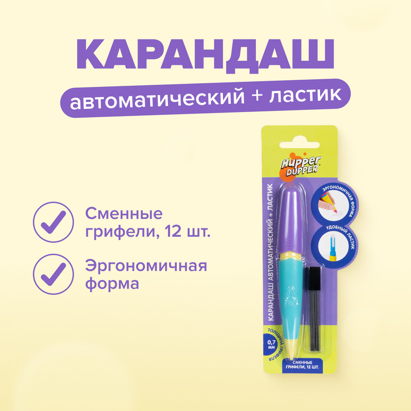 Карандаш автоматический с ластиком и сменными грифелями, Hupper Dupper, в ассортименте