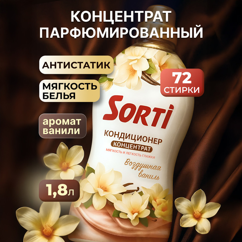 Кондиционер концентрат, Sorti, 1,8 кг, в ассортименте